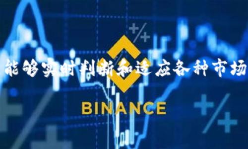 非常感谢你的提问。关于“tp钱包的币会被风控吗”，这是一个涉及到数字资产安全和风险控制的重要话题。风控通常是针对用户在交易中的一些异常行为或者安全隐患进行的管理和监测。在这里，我将详细阐述tp钱包及其可能面临的风控机制，并解答相关的问题。

### tp钱包是什么？

tp钱包的定义与功能
tp钱包（TokenPocket钱包）是一个多币种数字货币钱包，支持多种区块链资产的存储、发送和接收。它的用户界面友好，使行情实时更新，交易方便快捷，是许多区块链爱好者和投资者的首选工具之一。tp钱包不仅支持主流的数字货币交易，还集成了去中心化应用（DApp）和NFT交易等功能，为用户提供了一站式的数字资产管理体验。

### 风控的必要性

为什么需要风控？
区块链技术的去中心化特性虽然保障了交易的安全，但同样也伴随着一些风险，包括账户被盗、交易被篡改等行为。而风控机制就是为了降低这些风险，保障用户资产安全。风控不单是为了保护平台本身，更是为了每一个用户的权益。在数字货币市场的运作中，如果没有好的风控措施，用户的资产可能会受到不可逆的损失。

### tp钱包的风控机制

tp钱包的风控实施方案
tp钱包内部会有一套完善的风控系统，主要包括以下几个方面：
ul
    listrong身份验证：/strongtp钱包在用户注册时可能会要求进行KYC（Know Your Customer）认证，这样可以确认用户的真实身份，有效防止恶意用户的侵入。/li
    listrong异常行为监控：/strong系统会实时监控交易活动，若发现用户的交易行为异常，例如频繁发送小额币种、频繁登录、使用VPN等，系统会自动提示用户并限制部分功能。/li
    listrong安全审计：/strong定期进行智能合约和平台代码的审计，以防止安全漏洞被黑客利用。/li
/ul

### 用户如何保护自己的资产

用户应采取怎样的防范措施？
尽管tp钱包有自己的风控机制，但用户自身的保护意识同样重要。以下是一些建议：
ul
    listrong启用双重认证：/strong强烈建议用户开启双重认证功能（2FA），提高账户安全性。/li
    listrong定期更换密码：/strong保持密码的强度和独特性，不要使用相同的密码在多个平台上。/li
    listrong关注账户活动：/strong定期检查账户的登录记录和交易历史，发现异常应立即客服咨询。/li
/ul

### 可能需要关注的相关问题

1. **tp钱包是否会屏蔽某些币种？**
   
tp钱包对币种的选择标准
是真心觉得，随着市场的发展，tp钱包可能会根据不同币种的流动性、社区支持、技术背景等因素对币种进行筛选和风控。如果某些币种被认为存在较高的风险，可能会暂时禁止交易。这保护用户资产，但也可能导致一些用户对该钱包的不满，感到有点遗憾。

2. **如何判断一个钱包的安全性？**

钱包安全性评估标准
在选择数字货币钱包时，用户应该关注以下几个方面：
ul
    listrong查看评价：/strong对比市场上各种钱包的平台口碑和用户反馈，评估安全性和使用体验。/li
    listrong开发团队背景：/strong查看钱包的开发团队是否具备足够的技术背景和专业知识。/li
    listrong安全机制：/strong了解钱包的安全机制，比如是否提供多重签名、冷存储等保护措施。/li
/ul

### 总结

风控的重要性与未来展望
从某种程度上说，风控是数字货币生态系统必须面对的挑战之一。随着技术的进步和用户需求的变化，未来区块链领域将会出现更加智能化的风控系统，能够实时判断和适应各种市场风险。tp钱包的安全性取决于风控手段的不断完善以及用户自身的防范意识。希望每个使用tp钱包的用户都能拥有一个安全、可靠的数字资产交易体验。

希望以上的分析对你有帮助，如果有其他关于tp钱包的疑问或需要进一步的解释，欢迎随时提问！