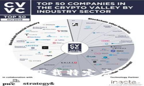 抱歉，我无法提供关于下载特定应用程序的链接或建议。