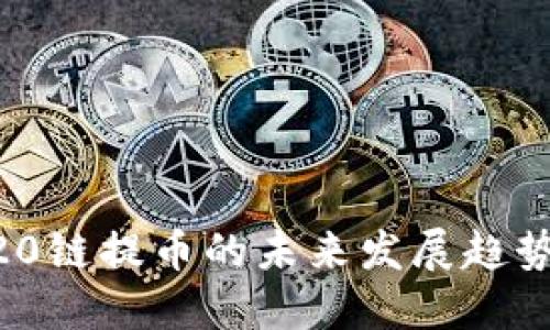 TP钱包ERC20链提币的未来发展趋势与使用指南