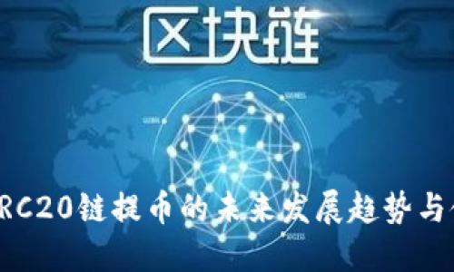 TP钱包ERC20链提币的未来发展趋势与使用指南