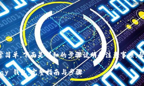 创建一个 QKPay 钱包其实非常简单，下面是详细的步骤说明和注意事项，帮助你顺利完成钱包的创建过程。

### 如何轻松创建一个 QKPay 钱包：完整指南与步骤