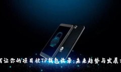 如何让你的项目被TP钱包收