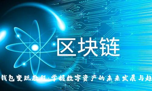 TP钱包变现教程：掌握数字资产的未来发展与趋势