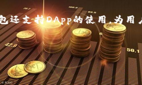 关于“苹果手机tp钱包下载不了”的问题，苹果手机用户在下载应用时常常会遇到一些限制和问题。这些问题可能是由于多种原因引起的，如区域限制、版本不兼容、存储空间不足等。接下来，我将为你详细解析苹果手机无法下载TP钱包的原因，并提供解决方案。

一、TP钱包是什么？
TP钱包是一款支持多种数字货币和区块链资产管理的移动钱包。它不仅支持存储和交易各种主流数字货币，还允许用户进行去中心化交易和参与各种区块链项目。随着数字资产的普及，TP钱包的用户群体也在不断扩大，成为了越来越多人管理数字资产的首选工具。

二、苹果手机下载TP钱包可能遇到的问题
在苹果手机上下载TP钱包时，用户可能会遇到下载失败的情况。这里列出了一些常见问题：

h41. 应用商店区域限制/h4
TP钱包在某些地区的应用商店可能不提供下载服务。如果你的苹果手机设置的地区不在支持TP钱包的范围之内，你将无法在App Store中找到该应用。

h42. 存储空间不足/h4
如果设备存储空间不足，下载和安装任何应用都可能失败。请确保你的手机有足够的存储空间进行应用下载。

h43. 操作系统版本不兼容/h4
TP钱包需要特定版本的iOS系统才能运行。如果你的苹果手机运行的是较早版本的iOS，可能会导致下载失败。建议检查你的操作系统版本，并考虑升级。

h44. 网络连接问题/h4
下载应用需要稳定的网络连接。如果你的手机当前的网络状况不佳，可能会导致下载中断或失败。确保你连接到一个强大且稳定的Wi-Fi或移动网络。

三、解决方案
针对上述问题，我为你提供了一些解决方案，希望能够帮助你顺利下载TP钱包。

h41. 检查并更改地区设置/h4
如果你的苹果ID所在的地区与TP钱包不兼容，可以尝试更改你Apple ID的地区。进入设置，点击你的Apple ID，再选择“媒体与购买”，然后执行“查看帐户”并更改地区。注意，这个过程可能需要提供有效的地址和支付信息。

h42. 释放存储空间/h4
进入“设置”“通用”“iPhone存储空间”，检查你的存储使用情况，清理一些不必要的应用和文件，以确保有足够的空间来下载TP钱包。

h43. 更新操作系统/h4
前往“设置”“通用”“软件更新”，检查是否有可用更新。如果有，请更新你的iOS系统至最新版本，以确保兼容性。

h44. 确保良好的网络连接/h4
在连接良好的Wi-Fi网络下再次尝试下载TP钱包，避免在信号不好的地方进行下载。

四、总结
下载TP钱包可能由于多种原因导致失败，但大多数问题都是可以通过一些简单的步骤解决的。希望以上建议能帮助你顺利下载并使用TP钱包，体验数字资产管理的便捷。

相关问题

h41. TP钱包安全吗？/h4
在使用TP钱包这样的数字钱包时，确保安全是每个用户都非常关心的问题。TP钱包采用了多重加密技术，保护用户的私钥和数字资产不受黑客攻击。此外，团队会定期更新安全协议，并鼓励用户启用二次验证，增加账户的安全性。

h42. 使用TP钱包有哪些优点？/h4
TP钱包拥有众多优势，包括但不限于支持多种数字资产、去中心化交易、简单易用的界面和较低的交易费用。此外，TP钱包还支持DApp的使用，为用户提供更多的选择和便利。这些优点使得TP钱包在众多数字钱包中脱颖而出，成为用户的首选之一。

如果你还有其他疑问或者需要更多的信息，欢迎随时联系我，真心希望能够帮助到你！ 

希望以上内容能够解答你的疑问，并为你提供帮助。如果在使用中还有其他问题，随时欢迎交流！