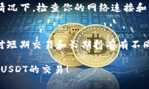 在TP钱包中卖掉USDT的步骤相对简单，但还是需要用户注意一些细节。以下是详细的步骤和注意事项，希望能帮助到你。

第一步：准备工作
在开始之前，请确保你的TP钱包已经安装并完成注册。如果你还没有下载TP钱包，可以去应用商店（如Apple Store或Google Play）进行下载并注册一个账户。

另外，确保你的钱包中已经存有USDT，并且你已经确认了当前的市场价格。了解市场价格可以通过查看交易所或使用币圈相关的行情应用。

第二步：选择交易所或平台
TP钱包本身并不直接提供交易功能，因此你需要将你的USDT转移到一个支持USDT的交易所。常见的交易所包括Binance、Huobi和OKEx等。在选择交易所时，可以考虑以下几点：
ul
    li交易所的安全性：选择知名度高、保障措施完善的交易所。/li
    li交易费用：不同的交易所可能会收取不同的手续费。/li
    li用户体验：界面友好，操作简单的平台可以减少你的学习成本。/li
/ul

第三步：转移USDT
在你的TP钱包中选择“发送”功能，根据交易所提供的钱包地址输入金额，将USDT发送到交易所的USDT钱包地址。请务必确保地址的正确性，任何错误都会导致资产的永久丢失。

第四步：在交易所进行交易
一旦你在交易所收到了USDT，接下来就可以进行买卖操作了。大部分交易所都提供了简单的“买入”和“卖出”功能。选择“卖出USDT”并输入你想卖掉的数量。你也可以选择立即以市场价格出售，或者设置特定的卖出价格。

第五步：提取现金或其他币种
交易完成后，如果你选择的是现金交易，可以通过取款功能将资金提到你的银行账户。请注意，不同的交易所对提款方式和手续费的规定可能会有差异，了解这些规则可以帮助你避免额外的费用。

第六步：确认交易和资产安全
完成交易后，请务必确认你的银行账户或选择的其他钱包中确实收到了资金。同时，也要定期检查你的TP钱包和其他相关钱包的安全性，开启两步验证等安全措施，确保你的资产安全。

常见问题解答

问题一：如果交易失败怎么办？
真心觉得交易失败是一件很 frustrating 的事情，首先你需要确认是否是因为网络问题或是操作失误导致的。在这种情况下，检查你的网络连接和交易所的状态。此外，许多交易所提供客户支持服务，如果你依然无法找到问题所在，可以及时联系他们的客服，寻求帮助。

问题二：是否需要支付税费？
有点遗憾的是，在许多国家和地区，数字货币的交易是需要缴纳税费的。具体的税率和规定因国家而异，有些地方可能会对短期交易和长期持有有不同的税务处理方法。因此，在卖出USDT之前，最好咨询专业的税务顾问，确保你能合规地进行交易。

以上就是通过TP钱包将USDT卖掉的详细步骤和注意事项，了解这些信息对于你的交易将会很有帮助。希望你能顺利完成USDT的交易！