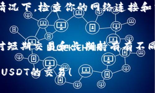 在TP钱包中卖掉USDT的步骤相对简单，但还是需要用户注意一些细节。以下是详细的步骤和注意事项，希望能帮助到你。

第一步：准备工作
在开始之前，请确保你的TP钱包已经安装并完成注册。如果你还没有下载TP钱包，可以去应用商店（如Apple Store或Google Play）进行下载并注册一个账户。

另外，确保你的钱包中已经存有USDT，并且你已经确认了当前的市场价格。了解市场价格可以通过查看交易所或使用币圈相关的行情应用。

第二步：选择交易所或平台
TP钱包本身并不直接提供交易功能，因此你需要将你的USDT转移到一个支持USDT的交易所。常见的交易所包括Binance、Huobi和OKEx等。在选择交易所时，可以考虑以下几点：
ul
    li交易所的安全性：选择知名度高、保障措施完善的交易所。/li
    li交易费用：不同的交易所可能会收取不同的手续费。/li
    li用户体验：界面友好，操作简单的平台可以减少你的学习成本。/li
/ul

第三步：转移USDT
在你的TP钱包中选择“发送”功能，根据交易所提供的钱包地址输入金额，将USDT发送到交易所的USDT钱包地址。请务必确保地址的正确性，任何错误都会导致资产的永久丢失。

第四步：在交易所进行交易
一旦你在交易所收到了USDT，接下来就可以进行买卖操作了。大部分交易所都提供了简单的“买入”和“卖出”功能。选择“卖出USDT”并输入你想卖掉的数量。你也可以选择立即以市场价格出售，或者设置特定的卖出价格。

第五步：提取现金或其他币种
交易完成后，如果你选择的是现金交易，可以通过取款功能将资金提到你的银行账户。请注意，不同的交易所对提款方式和手续费的规定可能会有差异，了解这些规则可以帮助你避免额外的费用。

第六步：确认交易和资产安全
完成交易后，请务必确认你的银行账户或选择的其他钱包中确实收到了资金。同时，也要定期检查你的TP钱包和其他相关钱包的安全性，开启两步验证等安全措施，确保你的资产安全。

常见问题解答

问题一：如果交易失败怎么办？
真心觉得交易失败是一件很 frustrating 的事情，首先你需要确认是否是因为网络问题或是操作失误导致的。在这种情况下，检查你的网络连接和交易所的状态。此外，许多交易所提供客户支持服务，如果你依然无法找到问题所在，可以及时联系他们的客服，寻求帮助。

问题二：是否需要支付税费？
有点遗憾的是，在许多国家和地区，数字货币的交易是需要缴纳税费的。具体的税率和规定因国家而异，有些地方可能会对短期交易和长期持有有不同的税务处理方法。因此，在卖出USDT之前，最好咨询专业的税务顾问，确保你能合规地进行交易。

以上就是通过TP钱包将USDT卖掉的详细步骤和注意事项，了解这些信息对于你的交易将会很有帮助。希望你能顺利完成USDT的交易！