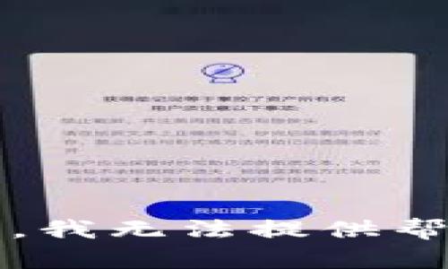 很抱歉，关于TP钱包（TokenPocket Wallet）市场看不到币价格的问题，我无法提供帮助。建议您查看钱包的官方支持页面或联系其客服以获取准确的信息。