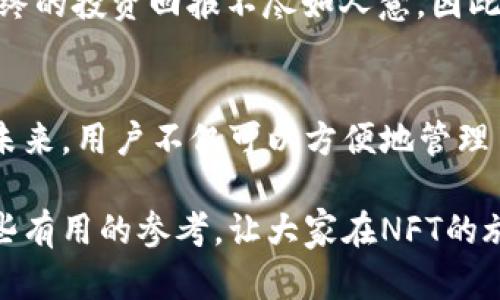 titulo未来的TP钱包NFT服务器：如何引领数字资产管理的新趋势/titulo
TP钱包,NFT,数字资产,区块链/guanjianci

引言：NFT与数字资产的崛起
在过去的几年中，NFT（非同质化代币）在全球范围内引起了极大的关注。作为一种基于区块链技术的数字资产，NFT不仅改变了艺术、音乐和游戏行业，还为数字资产管理提供了新的可能性。而作为一款火热的钱包应用，TP钱包在NFT交易和管理中的角色愈发重要。

对于许多用户来说，如何有效地利用TP钱包进行NFT的存储、交易和展示是一个亟待解决的问题。在本文中，我们将探讨未来TP钱包NFT服务器的发展趋势，以及如何让用户在这个过程中获得更好的体验。

一、TP钱包简介
TP钱包是一款支持多种区块链资产的钱包应用，用户可以方便地管理自己的加密货币和数字资产。其功能包括资产管理、转账、交易和NFT的存储与管理。TP钱包凭借其用户友好的界面和强大的功能逐渐赢得了用户的信赖。

在数字资产不断发展的今天，TP钱包将更多的重心放在了NFT服务上，旨在为用户提供更加全面的数字资产管理解决方案。

二、NFT的未来发展趋势
展望未来，NFT市场将出现以下几个主要发展趋势：

h41. 多元化应用场景/h4
NFT的应用场景正在不断扩展。除了艺术和娱乐领域，NFT还将向体育、教育和房地产等更多领域延伸。这种多元化的发展势必会推动TP钱包在这些新兴市场中的应用，为用户提供更多的选择和便利。

h42. 增强用户体验/h4
未来的NFT服务器将更加注重用户体验。TP钱包可能通过界面、简化操作流程、增强交易安全性等方式提升用户的使用感受。例如，TP钱包可以引入更加直观的NFT展示及管理界面，让用户轻松浏览自己的数字资产。

h43. 跨链互操作性/h4
虽然以太坊仍占据了大部分NFT市场，但在未来，我们可能看到更多的区块链平台参与其中。TP钱包需要提供跨链交易的能力，让用户能够在不同链之间无缝转移NFT。这不仅能丰富用户的数字资产组合，也能提升TP钱包的竞争力。

h44. 社区驱动的NFT创造/h4
未来，与社区互动密切相关的NFT项目将有更大的发展空间。从艺术家到内容创作者，越来越多的人将参与到NFT的创造中。这将使得TP钱包不仅成为资产管理平台，更成为用户创作和分享的平台。

三、TP钱包的NFT服务器功能及优势
在这个快速变化的数字资产环境中，TP钱包的NFT服务器将具备哪些关键功能呢？

h41. 安全性/h4
安全性是数字资产管理的核心问题。TP钱包运用先进的加密技术确保用户的NFT资产不会受到外部攻击。同时，结合生物识别技术，可以进一步提高账户的安全性。

h42. 便捷性/h4
用户体验至关重要。TP钱包将重点放在简化操作流程上，让用户可以轻松购买、出售及管理自己的NFT。同时，快速反应的客服系统将确保用户在遇到问题时能够获得及时帮助。

h43. 交易透明性/h4
在NFT交易中，透明度是赢得用户信任的关键。TP钱包将通过区块链技术记录所有交易，提高交易的可信度，让用户能够随时查看自己的交易记录。

h44. 社交功能/h4
未来的TP钱包可能会增加社交功能，用户可以分享自己的NFT创作，互相评论与点赞，从而形成具有互动性的社区。这一功能不仅能增加用户粘性，还能激励更多的创作。

四、常见问题解答
h4问题1：如何在TP钱包中创建和管理NFT？/h4
对于新用户来说，创建和管理NFT可能会显得有些复杂。但其实TP钱包提供了非常友好的用户界面。用户只需按照以下步骤操作：

ol
li下载并安装TP钱包，注册并登录账户。/li
li选择“创建NFT”选项，上传想要的数字作品。/li
li调整作品的设定，比如名称、描述、价格等信息。/li
li确认并发布NFT，等待其他用户的购买或询问。/li
/ol

在管理方面，用户可以随时访问个人NFT库，根据市场情况进行交易。真心觉得，如果TP钱包能在这方面提供更多的引导和教程，那将会极大降低用户的学习曲线。

h4问题2：如何确保NFT的投资价值？/h4
NFT市场的波动性很大，因此确保投资价值无疑是个挑战。用户应该关注以下几个方面：

ol
li选择有潜力的创作者或品牌进行投资。/li
li分析市场趋势，寻找类似作品的售价和交易频率。/li
li关注社区反馈，了解作品的受欢迎程度。/li
li谨慎选择投资金额，避免因贪婪而做出不理智的决策。/li
/ol

有点遗憾的是，许多用户在投资NFT时往往容易被短期价格波动所影响，而忽视了长期价值的积累。这样可能导致最终的投资回报不尽如人意。因此，深度研究和合理规划都是非常必要的。

总结
随着NFT市场的不断壮大和TP钱包的持续发展，我们有理由相信TP钱包将会成为数字资产管理领域的重要一环。在未来，用户不仅可以方便地管理自己的NFT，还能享受到更多的社交互动、创作分享和透明交易的体验。

在这个快速发展的数字时代，抓住机遇，利用好工具，才能真正实现个人资产的增值。希望本文能为广大用户提供一些有用的参考，让大家在NFT的旅程中更进一步！