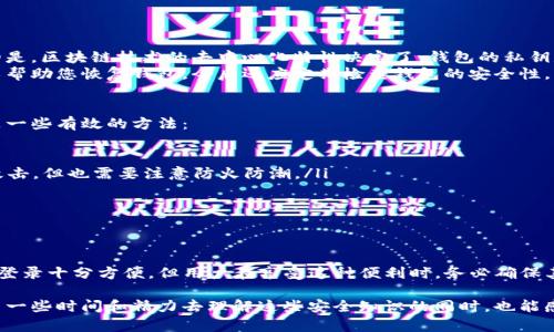 对于TP钱包（TokenPocket Wallet）用户来说，了解如何登录以及私钥的使用至关重要。下面我将详细探讨这个问题，并在此过程中介绍一些相关的安全知识和使用技巧。

什么是TP钱包？
TP钱包，全称TokenPocket Wallet，是一款多链数字货币钱包，支持以太坊、TRON、EOS等多个区块链网络。这款钱包以其用户友好和安全性高而受到许多用户的喜爱。用户可以通过它进行数字资产的存储、转账和管理。

TP钱包的登录方式
登录TP钱包可以通过多种方式，主要包括：
ul
  li使用私钥。/li
  li助记词登录。/li
  li通过密码登录。/li
  li使用区块链地址登录。/li
/ul
每种登录方式都有其适用场景，私钥登录虽然直接，但安全性要求较高。下面我们来深入探讨私钥登录这一方式。

私钥是什么？为什么重要？
私钥是每个数字资产钱包中不可或缺的部分。它就像是你钱包的钥匙，拥有了私钥，就相当于拥有了该钱包内的所有资产。因而保护好私钥，确保其不被他人获取，是每位用户的义务。

TP钱包私钥登录的步骤
如果你决定使用私钥登录TP钱包，可以按以下步骤进行：
ol
  li下载并安装TP钱包手机客户端，或前往官方网站使用网页版。/li
  li选择“登录”选项。/li
  li选择“使用私钥登录”。/li
  li在输入框中输入你的私钥。/li
  li点击确认，等待系统验证。/li
/ol
成功后，用户将进入自己的钱包界面，能够查看和管理资产。

私钥的安全性
虽然使用私钥登录方便快捷，但需要注意的是，私钥一旦泄露，意味着你的资产将面临被盗的风险。因此，建议用户采取以下安全措施：
ul
  li将私钥保存在安全的地方，避免在线存储。/li
  li定期更换私钥，并保持其保密性。/li
  li使用二次验证机制来增强安全性。/li
/ul

可能遇到的问题
在登录或使用TP钱包过程中，用户常常会遇到一些问题，以下是两个常见问题及其解决方式：

h41. 我忘记了私钥，该怎么办？/h4
如果您忘记了私钥，可能会导致您无法访问您的数字资产，这是一个非常严峻的情况。有点遗憾的是，区块链技术的去中心化特性决定了，钱包的私钥是无可替代的，一旦丢失，无法再找回。
面对这个问题，最有效的解决方案是在创建钱包时，确保将助记词妥善保管，因为助记词仍然可以帮助您恢复钱包。今后还应定期检查钱包的安全性，并使用设备加密和密码管理器来帮助您更加安全地管理私钥。

h42. 如何安全地备份和管理私钥？/h4
管理私钥的安全性十分重要。真心觉得，备份和管理私钥是每个数字资产用户的重要任务。以下是一些有效的方法：
ul
  li使用硬件钱包：这种方式将私钥存储在一个物理设备上，使其免于受到在线攻击的威胁。/li
  li纸质备份：可以将私钥写在纸上，并保存在一个安全的地方，这种方式成本低，不容易被黑客攻击，但也需要注意防火防潮。/li
  li采用密码管理软件：这种软件能够加密存储您的私钥，同时只需记住一个主密码。/li
/ul
保持多个备份的习惯，以确保即使一个备份失效，仍有其他方案可用。

总结
TP钱包为用户提供了便利的管理数字资产的方式，而私钥则是这个过程中的关键一环。虽然私钥登录十分方便，但用户在享受这种便利时，务必确保其安全性。安全的备份和管理私钥的能力，不仅关乎资产的安全，更关乎用户未来的数字生活品质。

在现代数字资产管理中，保护好私钥，远比单纯的便捷登录更为重要。希望每个用户都能够在付出一些时间和精力去理解这些安全知识的同时，也能感受到去中心化金融世界的魅力！