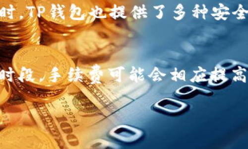 下载TP钱包的步骤其实很简单。以下是具体的下载步骤和一些相关信息，供你参考：

### 下载TP钱包的步骤

1. 了解TP钱包
TP钱包是一个多链数字资产钱包，支持以太坊、比特币等多种主流数字资产的存储和交易。这款钱包不仅安全性高，而且用户界面友好，是许多爱好者的首选。

2. 访问官方网站
要下载TP钱包，首先需要访问其官方网站。通常在官网上可以找到最新版本的下载链接，确保你下载的版本是最安全、最稳定的。

3. 选择下载平台
TP钱包支持多个平台，包括安卓和iOS。根据你的手机类型，选择相应的下载链接：
ul
    listrong安卓用户：/strong可以在官网上找到APK文件直接下载安装，或者在应用商店（如Google Play）中搜索“TP钱包”进行下载。/li
    listrongiOS用户：/strong可以在App Store中搜索“TP钱包”，然后进行下载安装。/li
/ul

4. 安装TP钱包
下载完成后，打开安装包并按照提示进行安装。如果是安卓用户，可能需要在手机设置中允许安装来自未知来源的应用。

5. 创建或导入钱包
安装完成后，打开TP钱包。如果你是新用户，可以选择“创建新钱包”，按照提示设置安全密码和助记词。如果是已有用户，可以选择“导入钱包”，输入你的助记词或私钥来恢复钱包。

6. 完成设置
设置完成后，你就可以开始使用TP钱包，进行数字资产的存储和交易了。记得妥善保管助记词和密码，保护你的资产安全。

### 可能相关的问题

1. TP钱包的安全性如何？
关于TP钱包的安全性，我真心觉得这是不少用户在下载前最关心的一个问题。TP钱包采用了多重签名和私钥离线存储的技术，确保用户的数字资产不易被攻击。同时，TP钱包也提供了多种安全认证方式，像是指纹识别和面部识别等，进一步增强了安全性。然而，任何钱包都有其风险，用户也要提高警惕，避免在不安全的网络环境中进行交易。

2. 使用TP钱包需要支付手续费吗？
使用TP钱包进行交易时，通常会涉及到一定的手续费，这是因为区块链网络在处理交易时会收取矿工费。手续费的高低取决于网络的拥堵程度。在网络比较繁忙的时段，手续费可能会相应提高，有点遗憾的是，用户无法避免这些费用。但可以通过选择非高峰期进行交易来节省一些费用。此外，TP钱包允许用户自定义手续费，你可以根据个人需求进行设置。

以上就是关于TP钱包下载及相关问题的详细介绍，希望对你有所帮助！如果还有其他疑问，随时可以问我哦~