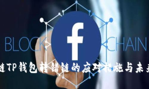 区块链TP钱包转错链的应对措施与未来趋势