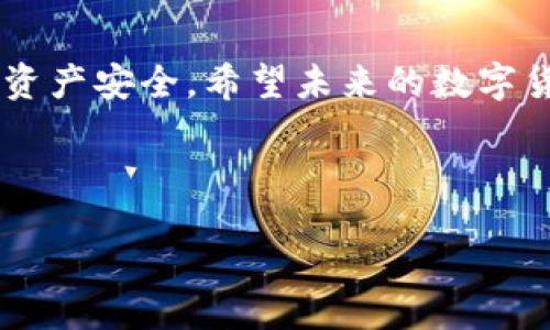   比特TP钱包：安全性与未来发展趋势分析 / 
 guanjianci 比特TP钱包, 数字货币, 虚拟资产, 安全性 /guanjianci 

引言
在数字货币飞速发展的今天，越来越多的人开始关注如何安全地存储和管理他们的虚拟资产。其中，比特TP钱包作为一款较为热门的数字货币钱包，自然引起了不少人的注意。那么，比特TP钱包到底靠谱吗？今天我们就来聊聊比特TP钱包的安全性和未来发展趋势。

一、比特TP钱包概述
比特TP钱包，作为一种数字货币钱包，旨在为用户提供一个安全、便捷的存储和交易平台。它支持多种主流数字货币，如比特币、以太坊等，为用户提供了多样的资产管理选项。无论是新手还是老手，使用比特TP钱包都可以轻松管理他们的数字资产。

二、安全性解析
在谈论比特TP钱包是否靠谱之前，首先需要探讨其安全性。数字货币钱包的安全性通常可以从以下几个方面来评估：

h41. 资产保护机制/h4
比特TP钱包采用了多层次的加密机制，确保用户的私钥不被泄露。钱包内部进行的交易和操作都经过严格的加密，最大程度上保障用户的资产安全。

h42. 冷热钱包存储方式/h4
为了增强安全性，比特TP钱包还采用了冷热钱包的组合方式。用户的主要资产会存储在冷钱包中，这样就算在线环境受到攻击，用户的资产也能够得到有效保护。

h43. 社区反馈与声誉/h4
比特TP钱包在数字货币社区中的反馈相对积极，大多数用户对其安全性表示满意。但是，有一点需要注意的是，任何钱包都不可能做到绝对完美，安全事件依然有可能发生，因此用户自己增强安全意识也是相当必要的。

三、用户体验
除了安全性外，用户体验也是评估一个钱包是否靠谱的重要指标。比特TP钱包的用户界面设计直观友好，除了提供基础的资产管理功能外，还包括实时的市场行情分析，这对于用户做出交易决策非常有帮助。

h41. 简洁易用的操作界面/h4
比特TP钱包的操作界面设计得非常人性化，用户在使用的时候，基本上会感到轻松自在，这对于新手用户尤其友好。

h42. 多样化的功能选项/h4
除了简单的资金管理功能，比特TP钱包还内置了众多实用的功能，比如交易所接口、行情查询等。这些功能使得用户能够方便快捷地进行交易，无需频繁地切换不同的应用程序。

四、未来发展趋势
随着数字货币市场的不断扩大，钱包的需求也在逐渐增加。比特TP钱包在未来的发展中有几个趋势值得我们关注：

h41. 安全性技术的升级/h4
未来，比特TP钱包将会更加注重安全性的提升，可能会引入更为先进的加密技术和用户身份验证机制，以保护用户的资产不受黑客攻击。

h42. 功能多样化/h4
除了基本的存储和交易功能，比特TP钱包还可能会增加更多的功能，以满足用户日益增长的需求，比如借贷、质押等金融产品的增加。

h43. 跨链兼容性/h4
随着各类区块链项目的兴起，未来比特TP钱包可能会支持更多的数字货币，从而满足用户在多条链上管理资产的需求。

五、可能面临的挑战
尽管比特TP钱包在安全性和用户体验上都表现不俗，但是无论是比特TP钱包还是其他钱包，都不可避免地面临一些挑战。

h41. 法规风险/h4
在不同国家和地区，数字货币的法律地位和监管政策各不相同，这可能会影响到比特TP钱包的运营。如果某些国家对数字货币的限制升级，可能会导致钱包的使用受到影响。

h42. 市场竞争/h4
当前，数字货币钱包市场竞争激烈，许多钱包提供了相似的功能和服务，因此比特TP钱包面临着较大的市场压力。如何通过创新吸引用户，将是其面临的一大挑战。

常见问题解答

h4问题一：比特TP钱包是否安全?/h4
关于比特TP钱包的安全性，实际上大多数用户都表示满意，它采用了多重加密以及冷热钱包的组合策略，层层保护用户的资产。此外，社区反馈也表明其安全事件较少，用户可以相对放心使用。不过，在使用任何数字钱包时，用户也必须增强自身的安全意识，比如妥善保管自己的私钥、定期更换密码等，真心觉得这是确保账户安全的可靠方法。

h4问题二：如何提高比特TP钱包的使用体验?/h4
如果想要提高使用比特TP钱包的体验，首先要熟悉其界面功能，可以通过观看官方的视频教程或查阅使用文档。再者，用户可以积极参与钱包的社区讨论，了解其他用户的经验和分享。同时，建议定期关注比特TP钱包的更新，确保自己使用的是最新的版本，从而获得更稳定的使用体验。这些措施都会让用户在比特TP钱包的整个使用过程中感受到更多的快乐，我有点遗憾的是，有些用户往往忽视了这些小细节。

结论
总的来说，比特TP钱包作为一款数字货币钱包，凭借其较高的安全性和用户友好的体验，未来发展前景可期。然而，如今市场变化莫测，用户在选择钱包时，依然要保持警惕，了解市场动态，确保资产安全。希望未来的数字货币世界能给我们带来更多的惊喜和便利，真心期待！ 

foot
本篇文章的内容仅供参考，不构成投资建议，用户在使用比特TP钱包时，请仔细了解相关风险。在使用过程中，若有任何疑问或困惑，建议直接与比特TP钱包的官方团队联系。
/foot