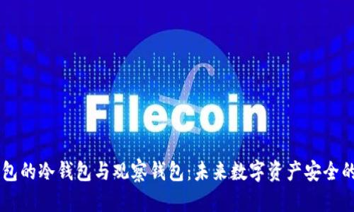 了解TP钱包的冷钱包与观察钱包：未来数字资产安全的发展趋势