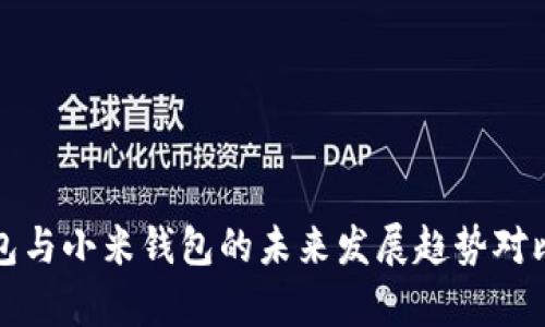TP钱包与小米钱包的未来发展趋势对比分析
