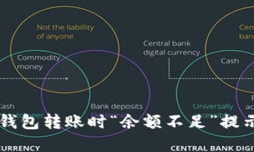 ### 理解TP钱包转账时“余额不足”提示及其解决方法