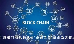 ### 理解TP钱包转账时“余