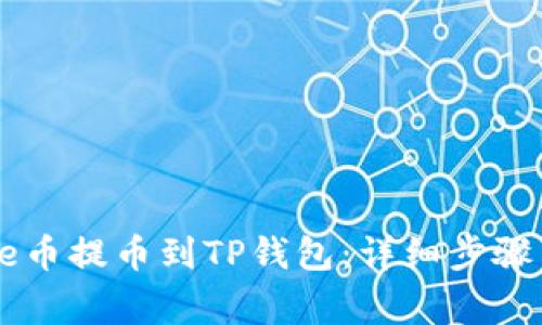 如何将Core币提币到TP钱包：详细步骤与注意事项