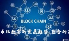 2024年货币化数字的发展趋