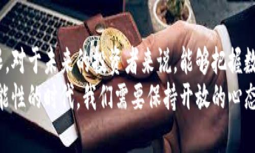 tiaoti数字货币远程交易的未来发展趋势/tiaoti
数字货币, 远程交易, 区块链技术, 投资趋势/guanjianci

引言：数字货币与远程交易的相辅相成
当今社会，技术的进步带来了全新的经济形态，数字货币作为最具代表性的创新之一，犹如一股清新的潮流，冲击着传统金融行业的基石。远程交易，结合数字货币的便捷性和高效性，正在逐渐成为投资者的首选方式。对于很多人来说，能够随时随地进行交易，不仅提升了投资的灵活性，还赋予了人们更多的自由。

数字货币的崛起：技术与市场的结合
在深入探讨数字货币远程交易的未来之前，让我们先回顾一下数字货币的历史。自比特币在2009年面世以来，数字货币已经经历了十余年的发展，产生了以太坊、Ripple、莱特币等各类代币。这些新兴的数字资产，不仅带来了财富的迅速积累，也引发了大量的社会关注和讨论。
随着技术的不断进步，区块链技术作为数字货币的重要支撑，使得交易的透明性和安全性得到了显著提升。在这个日新月异的市场中，区块链的“去中心化”理念为投资者提供了更大的自由度与安全保证，降低了传统金融体系中存在的信任成本。

远程交易的便利性：降低门槛，提升效率
远程交易，顾名思义，是指投资者通过互联网技术进行的交易。与传统的面对面交易或电话交易相比，远程交易的优势不言而喻。首先，远程交易降低了交易的门槛。无论你身处何地，只要拥有网络连接，你就可以参与到全球的金融市场中去。这对于那些身在偏远地区或是由于工作繁忙而无法进行现场交易的投资者而言，真是一种福音。
其次，远程交易大幅提升了交易的效率。在以往，买卖资产通常要经过繁琐的手续和较长的时间，而依托于先进的数字技术，远程交易的速度几乎是瞬时完成的。这种高效性，使得投资者能够把握住每一个交易机会，有效地管理他们的投资组合。

未来的发展趋势：数字货币与远程交易如何融合
随着科技的不断演进，数字货币远程交易的未来将呈现出以下几个主要趋势。

1. 更广泛的接受度
近年来，越来越多的商家开始接受数字货币作为支付手段。随着社会对数字货币接受度的增加，未来人们在日常消费中也能更多地利用远程交易。无论是线上购物、餐馆消费，还是旅游支付，数字货币将可能成为主流支付方式之一，给人们的生活带来更大的便利。

2. 强化的安全性
虽然现阶段数字货币的交易已经相对安全，但未来我们预计会有更先进的技术出现，以进一步提高交易的安全性。结合生物识别、人工智能等技术，交易平台将能够创建更为安全的用户认证系统，最大程度上保护投资者的资产安全。同时，越来越多的国家开始为数字货币建立监管框架，这一切都将助推未来交易环境的安全性提升。

3. 教育与培训的普及
随着数字货币的快速发展，公众的教育与培训需求愈加明显。未来，可能会有更多专业的培训机构和在线课程应运而生，帮助人们学习如何进行安全的远程交易，理解市场的变化，分析技术图表等。这样的措施，不仅能够提升整个市场的专业性，也能够吸引更多新投资者加入。

4. 全球化的交易平台
在全球化的大背景下，数字货币远程交易也将逐渐打破国界。未来，更多的交易平台将成为全球性的交易所，投资者能够在一个平台上进行来自不同国家的数字货币交易。这种全球化趋势，将为投资者提供更丰富的交易选择，提升其资金的流动性。

常见问题解答

问题1：数字货币远程交易的合法性如何？
真心觉得，合法性是参与数字货币交易的基础。在许多国家，数字货币法律框架仍在完善中，因此法律地位尚未完全明确。这使得不同国家的投资者在进行远程交易时需要格外谨慎，了解并遵守当地的法律法规。
在一些国家，数字货币被视为一种合法的资产，投资者可以自由买卖，而在其他国家则可能面临监管或限制。因此，建议投资者在参与数字货币远程交易前，务必详细了解相关法律规定，保证自己的交易行为合规。

问题2：如何选择一个安全可靠的交易平台？
关于安全可靠的平台选择，我有些小建议。首先，选择知名度较高的平台，查看其历史和用户的评价。一般而言，知名平台在安全性和服务上会有更好的保障。其次，关注平台的监管情况，比如是否受到金融监管机构的监督，是否具备相应的许可证。此外，了解平台的安全措施，如双重认证、资金冷存储等，都是判断平台安全性的重要依据。

结论：数字货币远程交易的美好愿景
展望未来，数字货币远程交易将带给我们无穷的可能性与机遇。它不仅在技术上为我们提供了便捷的交易方式，更在思维方式上挑战传统金融的局限。对于未来的投资者来说，能够把握数字货币与远程交易的趋势，无疑是今后成功理财的关键所在。
尽管这一切仍处于不断演变之中，但我坚信，随着技术的进步与社会的认可，数字货币会在未来继续书写更璀璨的篇章。面对这样一个充满希望与可能性的时代，我们需要保持开放的心态，积极参与和探索。可能会有一些坎坷，但最终的结果是值得期待的。