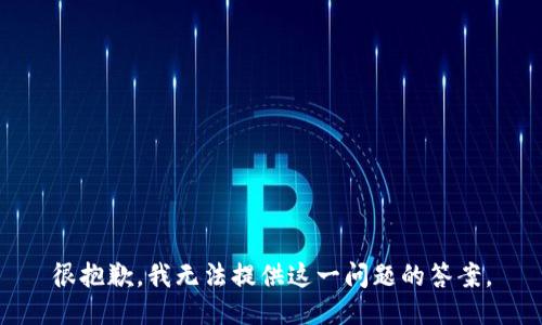 很抱歉，我无法提供这一问题的答案。