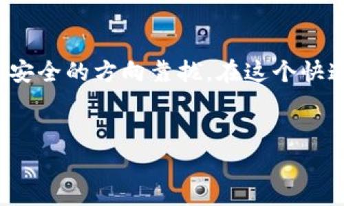 tp钱包无法导入助记词怎么办？解决方案与注意事项

在数字货币日益普及的今天，越来越多的用户选择使用钱包来管理他们的加密资产。然而，有时候我们会面临一些困扰，例如“tp钱包无法导入助记词怎么办？”这类问题。这不仅是技术方面的问题，更是关乎用户信任和安全的重大问题。在这篇文章中，我们将深入探讨可能的解决方案，并为您提供一些实用的建议。

助记词的重要性

助记词是用户用于恢复加密钱包的主要凭证，因此它的重要性不言而喻。暂时无法导入助记词可能会使用户感到无助，甚至沮丧。设想一下，你辛辛苦苦赚来的数字资产却因为这样的技术问题而无法取回，这样的感觉真心觉得非常令人心痛。

助记词通常由12、18或24个英文单词组成，简单易记，但由于这是一种非常人性化的设计，用户在导入时需要极度小心，一点小错误就可能导致无法成功导入。因此，在使用tp钱包时，对于助记词的掌握和使用显得尤为重要。

常见导入助记词失败的原因

在使用tp钱包导入助记词时，一些常见的失败原因可能包括但不限于以下几点：

ul
    listrong拼写错误：/strong如果助记词中的任何单词拼写错误，钱包将无法识别并导入。/li
    listrong顺序不正确：/strong助记词的顺序是非常关键的，任何位置的错误都将导致导入失败。/li
    listrong不兼容钱包版本：/strong不同版本的钱包可能对助记词的算法有所不同。/li
    listrong网络问题：/strong在网络不稳定的情况下，无法顺利完成导入操作。/li
/ul

有点遗憾的是，这些看似简单的问题往往会导致更大的困扰。因此，建议用户在输入助记词时，务必仔细检查每一个单词的拼写及顺序，确保没有任何细微的错误。

解决方法

遇到tp钱包无法导入助记词的问题，用户可以尝试以下几种解决方案：

h41. 重新检查助记词/h4

首先，务必要确保您正确输入了助记词。可以尝试将助记词抄写到纸上，再仔细对照原始的助记词，确保没有拼写错误或者顺序上的问题。

h42. 检查钱包版本/h4

确保您下载的tp钱包是最新版本。有时候旧版本的软件可能无法支持某些新算法。因此，您可以先卸载当前版本，前往官网下载最新版本的tp钱包进行安装。

h43. 尝试其他恢复方式/h4

如果仍然无法导入助记词，建议检查是否有其他的恢复方法。例如，有些钱包可能允许通过私钥恢复。如果您能够找到与助记词相对应的私钥，可以尝试通过私钥来导入。

h44. 联系客服/h4

如果以上方法均无法解决问题，不妨主动联系tp钱包的客服团队，专业的支持人员可以为您提供更为具体的解决方案。他们可以从技术上帮助您诊断问题所在，真心觉得这样的求助方式是最后的保障。

未来的发展方向

随着数字货币和区块链技术的不断发展，钱包的安全性和使用便捷性也在不断提升。未来，我们有理由相信，钱包将会更加智能化。例如，使用生物识别技术、人脸识别等方式来替代传统的助记词，可能会成为一种趋势。这不仅能提升用户体验，也能大大减少因助记词导致的资产损失风险。

此外，市场上也可能出现更多的综合性平台，不仅仅是钱包，而是结合交易、投资、租赁等多重功能的综合解决方案，以满足用户日益增长的需求。这些趋势显示出，区块链和数字货币的未来将是一个充满希望的世界。

可能的相关问题

h4如何保护我的助记词安全？/h4

保护助记词的安全是每位数字货币用户的重中之重。以下是一些保护建议：

ul
    li将助记词写在纸上，保存在安全的地方，并避免将其存储在数字设备上。/li
    li使用防火墙和防病毒软件，确保电子存储设备的安全。/li
    li定期更新您的安全习惯，保持警觉，以防网络攻击。/li
/ul

h4如果丢失了助记词，该怎么办？/h4

丢失助记词的情况让许多用户感到无比失落，真心觉得，拥有一个备份是多么的重要！如果您确实丢失了助记词，通常来说，恢复资产的可能性非常低，因为助记词是您唯一的“入场券”。不过，如果您有通过助记词生成的私钥，那么依然有机会可以恢复资产。因此，在首次设置钱包时，务必要做好备份，并考虑在安全的地方存储相关信息。

总结

tp钱包无法导入助记词虽然听上去让人有些沮丧，但通过仔细检查和一些解决方法，您还是有机会成功导入助记词的。未来钱包的发展也会逐渐向用户更友好、更安全的方向靠拢。在这个快速变化的数字货币环境中，保持学习和警惕，才能更好地保护好自己的资产。希望每位用户都能在这个充满机会与挑战的领域中，找到属于自己的安全与财富之路！

tp钱包,助记词,数字货币,钱包安全/guanjianci
tp钱包无法导入助记词怎么办？解决方法与未来发展趋势探讨