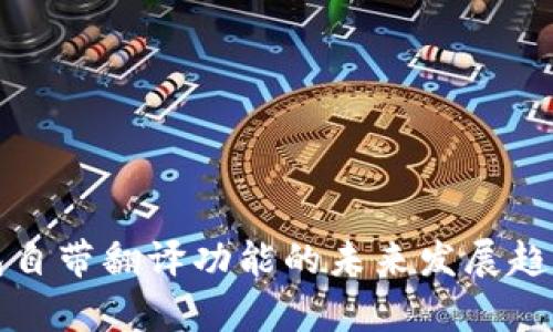 TP钱包自带翻译功能的未来发展趋势分析