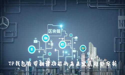 TP钱包自带翻译功能的未来发展趋势分析
