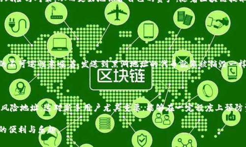 关于TP钱包和区块链技术的各种操作，尤其是黑洞地址这一概念，确实引起了许多用户的关注和讨论。为了帮助大家更深入地了解这个问题，以下将进行详细说明。

什么是TP钱包？

TP钱包（Trust Wallet）是一款功能强大的去中心化数字货币钱包，支持多种区块链资产存储、管理和交易。它的用户界面友好，提供了丰富的功能，比如交易、DApp浏览、代币交换等，吸引了大量用户。许多人选择TP钱包是因为其安全性和便捷性，但也正因如此，一旦发生意外情况，用户的资产损失就显得格外令人痛心。

黑洞地址的概念

在区块链中，黑洞地址是指那些无法再被访问或使用的地址。这种地址通常是通过某些特定的智能合约或程序创建的，其特征是存放在地址上的代币无法被转移或消耗，使其真正成为“黑洞”。一般而言，黑洞地址用于代币销毁或消耗，确保了市场上的代币数量不会无限增长，保持了一定的稀缺性。

TP钱包中的资产为何会跑到黑洞地址

关于TP钱包中的资产为何会出现转移至黑洞地址的情况，主要有以下几种可能性：
ul
    listrong用户误操作：/strong许多用户在进行代币转移时，不小心将资产转账到错误的地址，而这些错误地址有可能就是黑洞地址。这通常是由于用户未仔细核对地址或对区块链知识的缺乏导致的。/li
    listrong智能合约漏洞：/strong某些代币在智能合约中可能存在漏洞，攻击者通过这些漏洞将用户的代币转移至黑洞地址。用户在进行了某个交易或者操作（如参与DeFi项目）后，资产被转移至黑洞地址，即使用户本人并不知情。/li
    listrong手续费问题：/strong在进行某些交易时，用户可能因为手续费不足而造成交易失败，导致代币进入黑洞地址。这在 gas 费用不透明的情况下，尤其容易发生。/li
    listrong钓鱼攻击：/strong有些黑客利用钓鱼网站诱骗用户输入私钥或助记词，一旦攻击者获得用户的钱包信息，就可能轻而易举地将资产转移到黑洞地址。/li
/ul

如何避免资产流入黑洞地址

对于用户来说，维护资产安全至关重要，以下几点建议可以帮助你降低资产流入黑洞地址的风险：
ul
    listrong仔细核对地址：/strong在发送代币时，务必再次仔细确认接收地址，确保无误。可以考虑将地址保存到书签或记事本中，以减少手动输入错误的可能性。/li
    listrong提高安全意识：/strong了解智能合约的运行机制，选择在主流平台或者经验证的项目中进行操作，避免参与未知或不受信任的项目。/li
    listrong设定合理的手续费：/strong选择较高的手续费，提高交易确认的优先级，避免因手续费不足造成的交易失败。/li
    listrong保护私钥：/strong绝对不要分享你的私钥和助记词，任何要求你输入这些信息的操作都是可疑的。/li
/ul

总结

尽管区块链技术在不断进步，TP钱包作为一种便捷的数字资产管理方式仍然存在一定的风险。用户应当时刻保持警觉，了解可能的风险与对策，从而更好地保护自己的资产。随着区块链技术的发展，我们有理由相信，未来会有更多的安全措施和技术手段保障用户资产的安全。

可能相关的问题

h41. 如何从黑洞地址恢复资产？/h4

这一问题的回答让人有点遗憾，目前没办法从黑洞地址恢复资产。一旦代币进入黑洞地址，便没有任何途径能够将其取回。区块链的不可逆性意味着，发送到黑洞地址的代币就像被销毁一样，无法再被使用。所以，用户在进行交易时一定要谨慎，以避免类似情况的发生。

h42. 是否有工具可以帮助用户检测黑洞地址？/h4

目前市面上有一些工具和平台可以帮助用户识别黑洞地址。这些工具通常会提供代币转账的可视化分析，帮助用户识别出可能的风险地址。这对新手用户尤其重要，能够在一定程度上预防资产损失。尽管如此，仍需注意的是，没有任何工具能够提供100%的安全保障，因此，用户保持警惕仍是最重要的。

总之，我真心希望每位用户在使用区块链技术时，能够多一些了解与体会，少一些误操作与损失，真正享受到这一革命性技术带来的便利与乐趣。