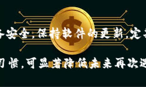 对于丢失或忘记TP钱包密码的用户来说，无疑是一个棘手的问题。TP钱包是一款相对流行的数字货币钱包，用于存储和管理各类加密货币。由于密码管理不善或者其他原因，很多用户在使用过程中遭遇到密码遗忘的困扰。接下来，我们将探讨一些解决方案，以及如何防止今后再出现类似问题。

如何找回TP钱包密码

首先，我们要明确，TP钱包在设计时采用了高安全性的保护措施，因此一旦忘记密码，找回密码的过程可能会比较复杂。不过，不要气馁，以下几种方法可能会帮助您恢复对钱包的访问权限。

h41. 使用助记词/h4
如果您在创建钱包时有记录助记词，那么您可以通过助记词重新创建一个新的TP钱包。在很多数字钱包中，助记词是唯一且至关重要的信息，它可以让您访问和恢复钱包。在使用助记词时，请确保在安全和私密的环境下进行，以防止被他人获取。

h42. 尝试常用密码/h4
在很多情况下，用户可能会在创建密码时选择一些常用的组合，比如生日、姓名或一些简单的数字组合。建议您尝试一下自己常用的密码，包括字母与数字的组合，或许可以找回对钱包的访问。不过，需小心不要因为多次尝试失败而锁定账户。

h43. 联系客服支持/h4
如果以上方法都不能帮到您，建议您联系TP钱包的客服支持。虽然没有直接找回密码的选项，但他们可能会提供一些额外的安全建议或者帮助您恢复账户的方式。请您准备好必要的个人信息，以便快速验证您的身份。

如何预防钱包密码丢失

防止钱包密码遗忘，不仅需要良好的密码管理，还要养成一些良好的使用习惯。

h41. 使用密码管理工具/h4
现代的密码管理工具可以帮助用户记录和生成强密码，确保信息的安全性和可访问性。您可以选择合适的工具来帮您管理钱包和其他账号的密码。

h42. 定期备份助记词/h4
无论是电子格式还是纸质格式，定期对助记词进行备份都是非常必要的。在选择存储位置时，请确保这些信息不容易被他人获取，以防止潜在的安全风险。

h43. 设定有效的密码策略/h4
梯度设置密码，比如使用复杂的拼音组合，或者长度较长的密码都是不错的选择。另外，建议定期更换钱包密码，以增大安全性。

可能的相关问题

h41. 忘记TP钱包的助记词怎么办？/h4
如果您忘记了助记词，那么恢复钱包的难度会加大。虽然有些钱包提供了重置或恢复的步骤，但一般来说，助记词是一种不可逆的安全措施，一旦丢失，将无法找回。为了应对这种情况，建议您始终妥善保管助记词，保存在安全的位置，最好是纸质记录，并定期检查其状态。

h42. 使用TP钱包的风险是什么？/h4
使用TP钱包固然方便，但也伴随着一些潜在的风险。比如：如果设备被盗、被恶意软件攻击，或者密码泄露，都会导致您的资产损失。因此，确保您的电子设备安全，保持软件的更新，定期检查账户安全，都是必要的安全措施。此外，教育自己有关数字货币安全的知识也是很重要的，可以减少未来可能遇到的风险。

总之，对于“TP钱包密码不记得了”的问题，虽然困难，但并非无解。希望以上的建议可以帮助更多的用户恢复对自己钱包的访问权。同时，保持良好的安全习惯，可显著降低未来再次遇到类似问题的风险。真心要说，既然选择了数字货币，这一路走来也绝非易事，希望每个用户都能有效管理自己的资产，享受这一领域带来的便利与乐趣。