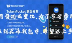 在TP（TokenPocket）钱包中，