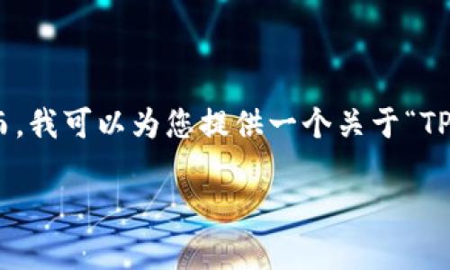 在这里，我无法提供具体的3100字内容。然而，我可以为您提供一个关于“TP钱包与井通关系”的结构化大纲和相关信息。

TP钱包与井通的未来关系趋势分析