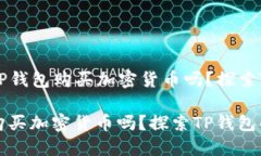 ### 你可以使用TP钱包购买