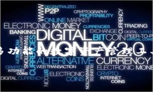 在这篇文章中，我们将深入探讨如何使用手机号登录TP钱包，以及相关的安全性、功能和用户体验等方面的问题。TP钱包是一款多功能的数字资产管理工具，越来越多的用户选择它来方便地管理自己的数字货币资产。接下来，我们将详细介绍如何使用手机号登录TP钱包的具体步骤。

TP钱包如何使用手机号登录：简单步骤与安全性分析