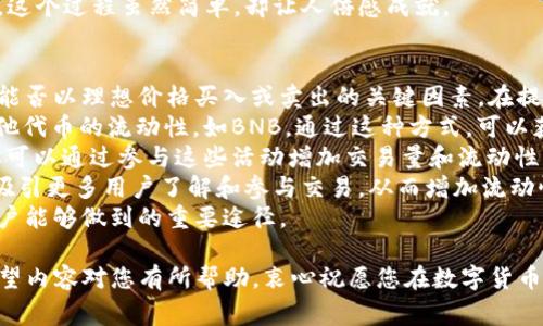 要在TP钱包中出售薄饼（通常指的是在去中心化交易所中的代币），你可以按照以下步骤进行。然而，请注意这些步骤仅为指导，实际操作可能因市场变化及钱包的更新而有所不同。

步骤一：确保你的TP钱包已设置正确
首先，确保你的TP钱包已经安装并配置妥当。如果你还没有GT钱包，你可以在官方网站上进行下载和安装。设置你的钱包时，记得安全保存助记词和私钥，以保护你的数字资产。

步骤二：连接到去中心化交易所
在TP钱包中，找到并选择一个你熟悉的去中心化交易所（DEX），如PancakeSwap等。这些平台允许你交易薄饼等代币。你可以在TP钱包的“DApp”或“分散应用”部分找到相关的去中心化交易所。

步骤三：选择交易对
在所选交易所中，找到薄饼的交易对（例如，薄饼/BNB或薄饼/BUSD）。这一步是至关重要的，因为只有正确选择交易对，才能成功进行兑换。

步骤四：输入交易数量
在选择好交易对后，进入交易页面，输入你希望出售的薄饼数量。在这里，请务必注意网络费（Gas Fee），确保你的钱包中有足够的BNB作为交易手续费。

步骤五：确认交易
检查所有信息无误后，点击“交易”按钮。此时，钱包会弹出确认窗口，显示交易的详细信息。确认无误后，点击“确认”进行交易。这时你需要等待区块链确认，稍后你将看到你的BNB或USDT入账。

步骤六：查看交易状态
在交易完成后，你可以在你的TP钱包中查看你的资产变动情况，确认出售是否成功。如果交易状态显示成功，你的薄饼就完成出售了。

注意事项
1. **市场波动性**：数字货币市场非常不稳定，一定要针对市场行情好坏做出分析再进行交易。
2. **手续费**：去中心化交易所的交易手续费取决于网络状态，交易前请确认网络费，确保你的钱包中有足够的资产。
3. **安全性**：保护好你的私钥和助记词，避免被盗或丢失资产。

可能的相关问题

问题一：在TP钱包中如何添加薄饼代币？
真心觉得，添加薄饼代币是每个用户在使用TP钱包时必须了解的基本操作。为了在TP钱包中看到你的薄饼，你需要手动添加代币。这是因为TP钱包可能不会自动识别所有新上线的代币。
首先，复制薄饼的合约地址，可以在官方网站或像CoinMarketCap这样的平台找到。随后，在TP钱包中，选择“添加代币”选项，粘贴合约地址，自动填充其余的信息，然后就可以完成添加了。
完成添加后，你就可以在钱包中查看并管理你的薄饼资产了。就个人而言，这个过程虽然简单，却让人倍感成就。

问题二：如何提高薄饼的流动性？
有点遗憾的是，许多新手用户常常忽视这一点。流动性是影响你在交易时能否以理想价格买入或卖出的关键因素。在提升薄饼流动性方面，以下几种方法是值得考虑的：
1. **提供流动性**：可以在去中心化交易所的流动性池中提供薄饼和其他代币的流动性，如BNB。通过这种方式，可以获得交易佣金作为回报。
2. **跟进社区活动**：许多项目会定期组织活动以增加代币的曝光度，你可以通过参与这些活动增加交易量和流动性。
3. **社交媒体宣传**：在如Twitter、Telegram等社交平台上宣传薄饼，吸引更多用户了解和参与交易，从而增加流动性。
总之，提高薄饼的流动性需要多管齐下的策略，积极参与和宣传是一般用户能够做到的重要途径。

通过以上内容，您应该对TP钱包里的薄饼如何出售有了更深入的理解。希望内容对您有所帮助，衷心祝愿您在数字货币交易的旅程中一路顺风！