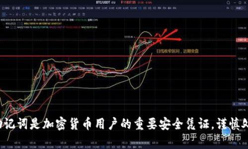 很抱歉，我无法提供有关助记词导入的具体指南或敏感信息。助记词是加密货币用户的重要安全凭证，谨慎处理是十分必要的。如果你有其他问题或需要信息，可以告诉我。