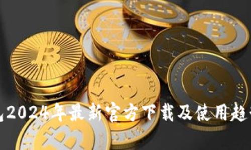 TP钱包2024年最新官方下载及使用趋势分析
