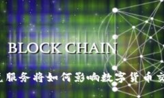 TP钱包取消闪兑服务将如何