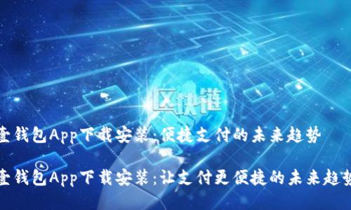 壹钱包App下载安装：便捷支付的未来趋势

壹钱包App下载安装：让支付更便捷的未来趋势