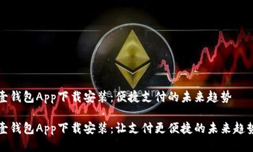 壹钱包App下载安装：便捷支付的未来趋势

壹钱包App下载安装：让支付更便捷的未来趋势