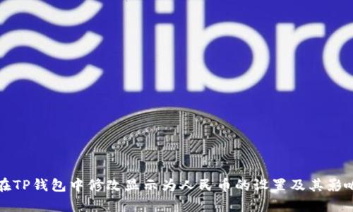 如何在TP钱包中修改显示为人民币的设置及其影响分析