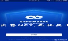 如何在TP钱包上挂牌出售