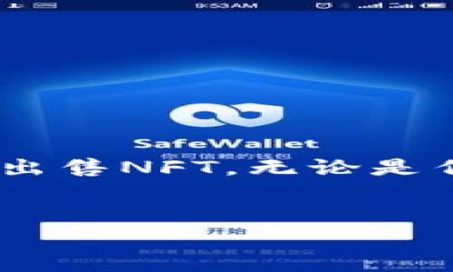 如何在TP钱包上挂牌出售NFT币：一步一步的指导

在数字资产的世界中，NFT（非同质化代币）作为一种新兴的数字资产，已经吸引了众多投资者与创作者的目光。而TP钱包作为相对流行的一款数字钱包，支持NFT以及其他加密货币的存储和交易。那么，怎么在TP钱包上挂牌出售NFT币呢？下面，我们将详细介绍这个过程，包括相关的操作步骤及注意事项。

一、了解NFT及其市场

首先，我们需要对NFT有一个基本的认识。NFT是一种基于区块链技术的数字资产，代表着独特性和不可替代性。与传统的加密货币（如比特币或以太坊）不同，NFT的每一项都具有独特的属性，没有两个NFT是完全相同的。因此，NFT在数字艺术、音乐、游戏等领域得到了广泛的应用。

随着数字文化和艺术逐渐被大众接受，NFT的市场也在不断变化。无论是艺术家还是投资者，都在探索NFT的未来发展趋势。正因为如此，许多人选择在TP钱包中管理他们的NFT资产，并寻找机会进行交易或出售。

二、安装TP钱包并创建账户

要在TP钱包上出售NFT，首先需要确保你已经安装了TP钱包并创建了一个账户。你可以在应用商店或TP钱包的官方网站上下载并安装这个钱包应用。下载完成后，按照提示进行注册，生成私钥和助记词。确保将这些信息妥善保存，避免遗失。

三、导入NFT到TP钱包

如果你已经拥有NFT，将其导入TP钱包是出售的第一步。具体操作步骤如下：

ol
    li打开TP钱包，进入“资产”页面。/li
    li点击“添加资产”，在列表中找到你所持有的NFT类型，选择并导入。/li
    li根据指示，输入相应的合约地址或直接扫描二维码，完成NFT的导入。/li
/ol

四、挂牌出售NFT

成功导入NFT后，你就可以挂牌出售了。以下是详细的操作步骤：

ol
    li在TP钱包首页找到你的NFT，点击进入。/li
    li选择“出售”选项，进入出售页面。/li
    li设置出售价格，这是一个关键步骤。根据市场价值、艺术作品的独特性、NFT的稀缺性等因素，决定一个合理的售价。/li
    li选择出售方式，可以选择“拍卖”或“定价出售”。拍卖适合不确定自己作品价值的人，而定价出售则适合对市场行情有把握的卖家。/li
    li确认信息无误后，点击“确认出售”。/li
/ol

之后，你的NFT就会在市场上挂牌出售，等待买家的到来。出售NFT并不能保证一定能够找到买家，因此耐心和市场判断能力都非常重要。

五、注意事项

最后，在出售NFT的过程中，有几个注意事项你需要留意：

ol
    li确保你的售价具有竞争力，建议多观察一些类似NFT的售价及市场趋势。/li
    li注意交易平台的手续费，了解清楚出售时需支付的费用，避免权益受损。/li
    li与潜在买家进行交流，有时沟通可以促成交易。/li
    li保护好个人信息和账户安全，避免诈骗。/li
/ol

可能相关问题

h41. 如何为我的NFT设置一个合适的价格？/h4

定价是出售NFT时最重要的环节之一。真心觉得，为了设置一个合适的价格，你需要考虑以下几个方面：

ul
    listrong市场调查：/strong研究与自己NFT类似的作品价格，帮助你了解市场行情。为了确保价格的合理性，建议多浏览不同的NFT交易平台。/li
    listrong艺术家或创作者的知名度：/strong如果你的NFT是由知名艺术家创作的，那么它的价值自然会更高。/li
    listrong稀缺性：/strong市场上竞争越激烈，NFT的稀缺性越高，它的价值也就越高。了解你的NFT在市场上的稀缺程度。/li
    listrong真实的需求情况：/strong关注社交媒体，参与NFT社区，查看讨论，你可以通过社区的反馈和参与者的意见，为售价提供支持。/li
/ul

h42. 如何保证我的NFT交易的安全性？/h4

在数字货币和NFT的交易中，安全性至关重要。有点遗憾的是，网络骗局层出不穷。因此，采取了一些安全措施是非常必要的。真心建议遵循以下几点：

ul
    listrong使用官方平台：/strong确保你是在TP钱包的官方网站或者可信的应用商店中下载应用程序，避免使用来路不明的应用。/li
    listrong开启双重认证：/strong很多钱包应用提供双重认证功能，开启后可以提高账户的安全性。/li
    listrong定期更改密码：/strong定期更新你的TP钱包密码并确保密码的复杂性。/li
    listrong警惕陌生链接：/strong谨慎点击任何陌生链接、信息或电子邮件，避免个人信息泄露。/li
/ul

NFT的世界充满了机遇与挑战，而如何有效地出售NFT币也是一个值得探讨的话题。希望以上的信息和步骤可以帮助你更好地在TP钱包上挂牌出售NFT。无论是作为艺术家还是投资者，了解如何操作都是我们迈向成功的重要一步！

TP钱包,NFT,出售NFT,数字资产/guanjianci 
示例：TP钱包NFT币挂出的价格及未来发展趋势探讨