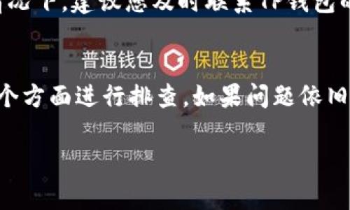 关于TP钱包（TokenPocket）无法直接转账的问题，可能的原因有很多。以下是一些常见的原因和解决方法，供您参考：

1. 网络连接问题
首先，您需要确认您的设备是否连接到互联网。如果您的网络连接不稳定或没有网络，您将无法进行转账操作。这时，请尝试切换到一个更稳定的网络环境，比如Wi-Fi或移动数据。确保持有一个良好的网络信号，才能让钱包的功能正常运作。

2. 钱包版本问题
有时候，TP钱包的旧版本可能会出现某些功能失效的问题。您可以检查一下应用商店，是否有TP钱包的更新版本可供下载。保持应用的更新不仅能修复已知的bug，还可能增强安全性和功能性。

3. 钱包设置问题
请确保您的TP钱包已正确设置，包括网络选择（如Ethereum、BSC等）是否正确，以及您的钱包权限是否正确开启。如果您选择了错误的网络或没有相应的代币，转账操作可能会失败。

4. 余额不足
在进行转账之前，请确保您的钱包中有足够的代币余额。这一点非常重要，尤其是在进行跨链转账时，您不仅需要转账的资产，还需要有一定的手续费用以支付网络费用。

5. 代币不支持转账
某些代币可能由于技术或合约的限制，无法直接转账。因此，请确认您想要转账的代币是否支持该渠道的转账。如果不支持，您可能需要将其Swap为一种支持转账的代币。

6. 钱包故障或维护
偶尔情况下，TP钱包可能会因为系统维护或故障而暂停某些服务。您可以关注TP钱包的官方社交媒体和社区公告，以获取最新的运营状况。

7. 安全问题
如果您的钱包存在被盗或存在异常交易的风险，TP钱包也可能会自动限制某些操作以保护用户资金。在这种情况下，建议您及时联系TP钱包的客服联系，寻求专业的帮助与支持。

总结
TP钱包无法直接转账的问题，可能由多种因素造成。建议从网络连接、应用版本、钱包设置、余额、代币支持等多个方面进行排查。如果问题依旧存在，您也可以考虑咨询专业的技术支持。希望大家在使用TP钱包时都能顺畅无阻，享受去中心化金融的便利！

如果您有其他相关问题，请随时提出，我会很乐意帮助您！