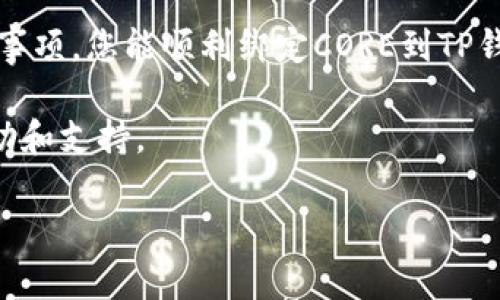 关于CORE绑定TP钱包地址的具体内容以及步骤，我可以帮助您提供详细的指导和信息。

### 1. 什么是CORE和TP钱包？
CORE（即CORE代币）是一种基于区块链技术的数字资产，而TP钱包是一款去中心化的数字钱包，支持多种主流数字货币的存储、转账和管理功能。将CORE代币绑定到TP钱包地址通常是为了方便用户安全地管理其数字资产。

### 2. 如何将CORE绑定到TP钱包地址？
以下是将CORE绑定到TP钱包地址的步骤：

#### 第一步：下载并安装TP钱包
1. **访问官方网站**：前往TP钱包的官方网站，下载安装包。
2. **安装应用**：根据您的设备系统（如iOS或Android）进行安装。

#### 第二步：创建或导入钱包
1. **新建钱包**：如果您是新用户，可以选择创建一个新的钱包，记得备份助记词以防丢失。
2. **导入现有钱包**：如果您已有TP钱包，可以通过助记词或私钥导入。

#### 第三步：获取CORE代币
如果您还没有CORE代币，您需要首先购买一些。您可以通过以下方式获取：
- **交易所购买**：在支持CORE交易的交易所进行购买。
- **其他用户交易**：与其他用户进行P2P交易。

#### 第四步：绑定CORE到TP钱包
1. **打开TP钱包**：进入TP钱包应用，登录您的账户。
2. **选择“接收”选项**：在钱包页面，找到“接收”或“充值”选项。
3. **复制地址**：此时会显示您的TP钱包地址，复制这个地址。
4. **绑定地址**：在您之前购买CORE的地方（如交易所），找到充值或绑定地址的选项，然后输入您刚刚复制的TP钱包地址。

### 3. 注意事项
- 确保您输入的地址是完整且准确的，避免因地址错误导致的资产损失。
- 绑定地址可能需要一些时间，耐心等待交易的确认。

### 4. 可能会遇到的问题

#### 问题一：绑定过程中的常见错误是什么？
有一些常见错误可能会在绑定过程中发生，如：
- **地址输入错误**：可能会因为复制粘贴时多了空格或字符导致地址错误。
- **网络问题**：在交易确认过程中，如果网络不稳定，可能会导致充值失败或延迟。

每当遇到上述问题时，我们真心觉得保持冷静是非常重要的，耐心等待并再次检查相关信息。如果问题持续存在，可以联系相应的平台客服。

#### 问题二：我该如何保障我的TP钱包及CORE代币的安全？
1. **备份助记词**：确保将助记词妥善保管，不与他人分享。
2. **启用双重认证**：若TP钱包支持，可以开启双重认证，提高安全性。
3. **定期更新密码**：定期更改钱包密码，提高账户安全性。

在这个数字化迅速发展的时代，安全隐私显得尤为重要，保护资产安全是每个用户必须面对的责任。

### 5. 小结
CORE绑定TP钱包的过程并不复杂，但涉及到资产安全与信息准确性。希望通过上述步骤和注意事项，您能顺利绑定CORE到TP钱包，愉快地进行数字资产管理。

如果在操作过程中还有其他疑问或需要帮助的地方，诚心欢迎您随时咨询，我们会尽力提供帮助和支持。

希望以上内容能帮助您顺利完成CORE绑定TP钱包地址的操作！