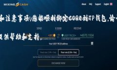 关于CORE绑定TP钱包地址的