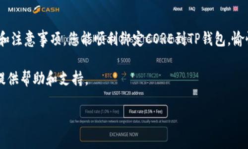 关于CORE绑定TP钱包地址的具体内容以及步骤，我可以帮助您提供详细的指导和信息。

### 1. 什么是CORE和TP钱包？
CORE（即CORE代币）是一种基于区块链技术的数字资产，而TP钱包是一款去中心化的数字钱包，支持多种主流数字货币的存储、转账和管理功能。将CORE代币绑定到TP钱包地址通常是为了方便用户安全地管理其数字资产。

### 2. 如何将CORE绑定到TP钱包地址？
以下是将CORE绑定到TP钱包地址的步骤：

#### 第一步：下载并安装TP钱包
1. **访问官方网站**：前往TP钱包的官方网站，下载安装包。
2. **安装应用**：根据您的设备系统（如iOS或Android）进行安装。

#### 第二步：创建或导入钱包
1. **新建钱包**：如果您是新用户，可以选择创建一个新的钱包，记得备份助记词以防丢失。
2. **导入现有钱包**：如果您已有TP钱包，可以通过助记词或私钥导入。

#### 第三步：获取CORE代币
如果您还没有CORE代币，您需要首先购买一些。您可以通过以下方式获取：
- **交易所购买**：在支持CORE交易的交易所进行购买。
- **其他用户交易**：与其他用户进行P2P交易。

#### 第四步：绑定CORE到TP钱包
1. **打开TP钱包**：进入TP钱包应用，登录您的账户。
2. **选择“接收”选项**：在钱包页面，找到“接收”或“充值”选项。
3. **复制地址**：此时会显示您的TP钱包地址，复制这个地址。
4. **绑定地址**：在您之前购买CORE的地方（如交易所），找到充值或绑定地址的选项，然后输入您刚刚复制的TP钱包地址。

### 3. 注意事项
- 确保您输入的地址是完整且准确的，避免因地址错误导致的资产损失。
- 绑定地址可能需要一些时间，耐心等待交易的确认。

### 4. 可能会遇到的问题

#### 问题一：绑定过程中的常见错误是什么？
有一些常见错误可能会在绑定过程中发生，如：
- **地址输入错误**：可能会因为复制粘贴时多了空格或字符导致地址错误。
- **网络问题**：在交易确认过程中，如果网络不稳定，可能会导致充值失败或延迟。

每当遇到上述问题时，我们真心觉得保持冷静是非常重要的，耐心等待并再次检查相关信息。如果问题持续存在，可以联系相应的平台客服。

#### 问题二：我该如何保障我的TP钱包及CORE代币的安全？
1. **备份助记词**：确保将助记词妥善保管，不与他人分享。
2. **启用双重认证**：若TP钱包支持，可以开启双重认证，提高安全性。
3. **定期更新密码**：定期更改钱包密码，提高账户安全性。

在这个数字化迅速发展的时代，安全隐私显得尤为重要，保护资产安全是每个用户必须面对的责任。

### 5. 小结
CORE绑定TP钱包的过程并不复杂，但涉及到资产安全与信息准确性。希望通过上述步骤和注意事项，您能顺利绑定CORE到TP钱包，愉快地进行数字资产管理。

如果在操作过程中还有其他疑问或需要帮助的地方，诚心欢迎您随时咨询，我们会尽力提供帮助和支持。

希望以上内容能帮助您顺利完成CORE绑定TP钱包地址的操作！