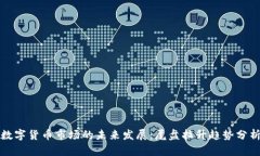 数字货币市场的未来发展