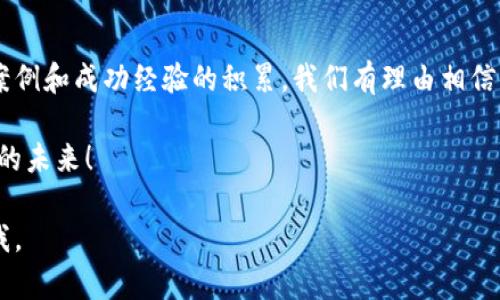 在这个主题上，我们可以提出一个符合用户搜索需求并且的及相关关键词。以下是您所需的内容。

  中国数字货币试点城市的未来发展趋势与时间节点 / 

 guanjianci 数字货币, 试点城市, 中国央行, 未来趋势 /guanjianci 

引言
近年来，随着数字经济的迅猛发展，各国纷纷推出数字货币以适应新形势。作为全球最大的经济体之一，中国积极探索数字货币的发行和应用。中国央行的数字货币试点城市项目，引起了广泛的关注和讨论。人们真心期待，这种新型货币能为生活带来便捷，同时促进经济的发展与转型。

数字货币的概念及意义
数字货币，简单而言，就是一种以电子形式存在的货币。它与传统纸币的根本区别在于，数字货币无需纸张支持，而是以电子数据的形式存在。这一点无疑为现代经济活动提供了极大的便利，同时也催生了新的商业模式。在全球经济数字化进程加快的背景下，数字货币不仅仅是技术的创新，更是推动经济结构调整、国际支付系统变革的重要工具。

中国央行的数字货币发展历程
中国人民银行自2014年开始正式研究和开发数字货币，经过多年的探索与试点，现已在部分城市展开测试。这一过程中，央行制定了相关政策，推动数字货币在各大商业银行与金融机构中的使用，以实现“电子支付替代现金”的目标。数字人民币（DCEP）正是在这一背景下应运而生，伴随着技术的不断进步与成熟，其推广和普及的步伐也愈加加快。

试点城市的设立及其重要性
数字货币的试点城市选择承载着政策的深入推进、技术的有效检验及市场的广泛反馈。2020年，中国正式宣布在深圳、苏州、北京、雄安等城市展开数字货币试点。这些城市在经济发展、科技创新及用户基础等方面具有一定的代表性，能够有效反映数字货币在不同场景中的应用效果。

未来的发展趋势
展望未来，数字货币在中国的发展趋势可以从以下几个方面进行分析：
ul
    listrong技术创新驱动：/strong区块链技术的进步为数字货币的安全性与效率提供了保障，未来会有更多基于区块链技术的新型数字货币应运而生。/li
    listrong政策支持及监管：/strong政府的支持与合理监管是数字货币发展的重要因素。通过政策引导，可以有效促进行业的健康发展。/li
    listrong市场接受度提升：/strong随着越来越多的商业和金融场景开始尝试数字货币支付，用户的接受度显著提升，未来将创造更大的用户基础。/li
    listrong国际合作与竞争：/strong数字货币的推广将带来新的国际竞争格局，各国可能展开数字货币领域的合作与竞争，推动全球金融体系的转型。/li
/ul

可能的相关问题

h41. 为什么数字货币在中国迅速发展的背景是什么？/h4
顺应全球经济数字化的趋势，数字货币是提升国家金融科技水平、增强经济竞争力的重要手段。这种背景下，中国政府认识到数字货币在推动金融改革、提高支付效率以及降低现金成本等方面具有广阔的前景。在这股浪潮中，不少企业、金融机构及用户也都对数字货币表现出浓厚的兴趣和期待。真心觉得，这一发展势头将进一步加快中国金融市场的变革。

h42. 试点城市的选择标准是什么？/h4
试点城市的选择是根据多个标准进行的评估，包括经济发展水平、科技创新能力、金融服务基础、用户互联网普及率及社会接受度等。城市的综合发展水平与民众的适应能力都将在试点过程中发挥重要作用。部分试点城市如深圳，有着较为先进的科技背景，市场活跃度较高，非常适合作为数字货币的实验场。这令人有些遗憾的是，部分二线甚至三线城市尚未能率先参与此项试点，但期待未来他们也能加入这场技术革命。

总结
在这个高速变化的时代，数字货币无疑是推动经济发展的重要力量。中国数字货币试点城市的设立，不仅标志着金融科技的进步，也为未来的经济模式变革奠定了基础。随着越来越多的实践案例和成功经验的积累，我们有理由相信，数字货币将会在更广泛的范围内推广和应用。

综上所述，数字货币的发展赋予了我们希望与信心，而这一切的努力与探索，势必会丰富我们的生活，也为国际货币体系的变革增添了新的可能性。让我们拭目以待，期待一个更加便捷和美好的未来！

通过以上内容，构建了一个详细的介绍，并呼应了用户对于中国数字货币试点城市时间的相关搜索需求。希望以上内容对您有所帮助！如果您还有其他问题或需要更深入的信息，请随时告诉我。