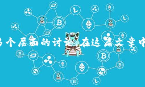 数字货币与半导体的关系是一个相当复杂而又重要的话题，涉及到技术、经济和社会学多个层面的讨论。在这篇文章中，我们将深入探讨数字货币是否真的需要半导体、它们之间的联系以及未来的发展趋势。

数字货币与半导体的深度分析：未来发展趋势与技术需求