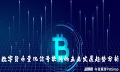 数字货币量化信号软件的